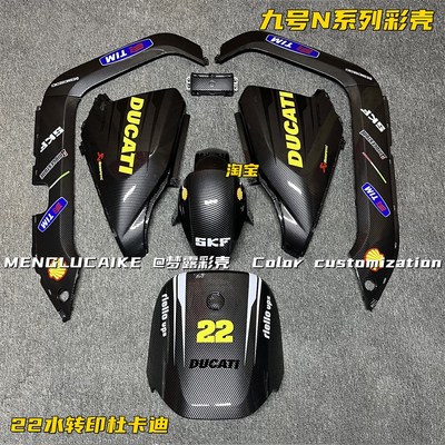 九号电动车N系列车壳 N90c/N100/N70/N85全套外壳颜色烤漆水转印