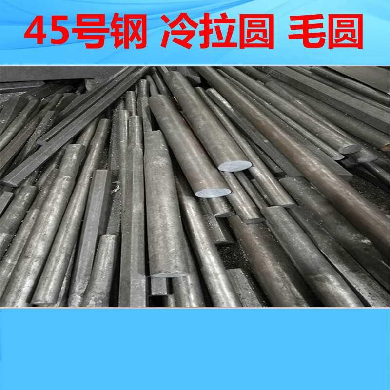 202145#圆定k制钢 45#钢材 45#圆棒 45#冷拉圆钢 45号钢模具