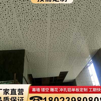 厂销定制冲孔室内装修雕花铝单板悬吊式天花板天花造型幕墙室内氟