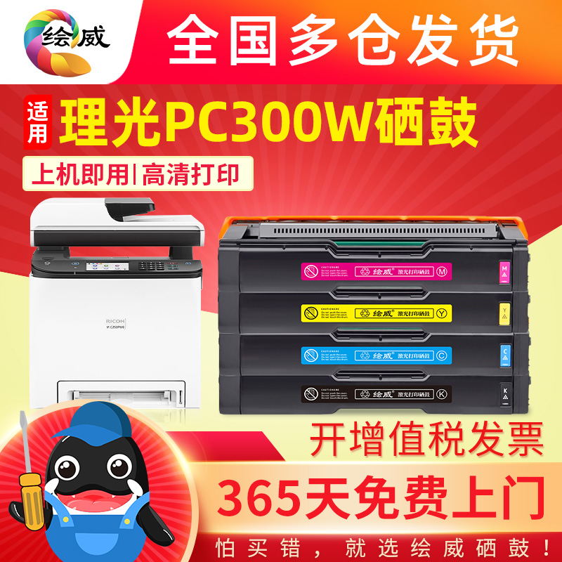 适用理光PC300W硒鼓M C250FWB碳粉盒PC300W彩色墨盒MC250FWB彩色
