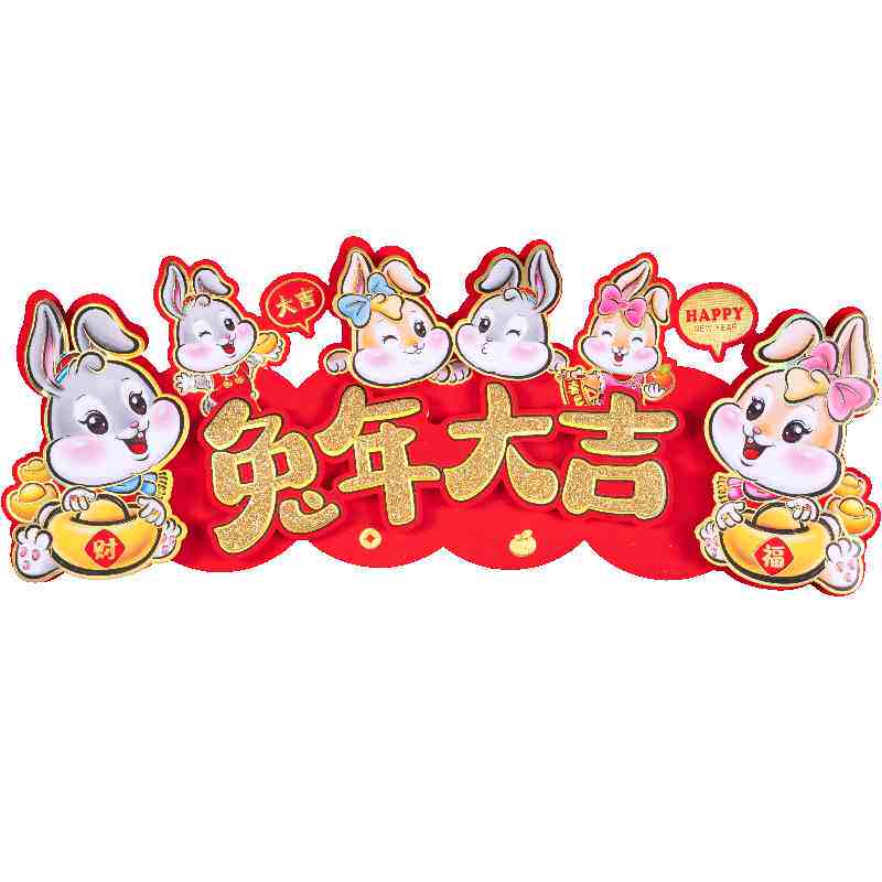 极速挥春横联新年装饰2023兔年过年春节门幅门贴晖春四字对联横挥