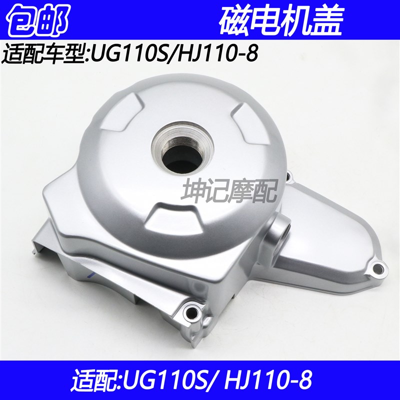 适配豪爵UG110S/HJ110-8弯梁摩托车磁电机盖发动机左盖边盖