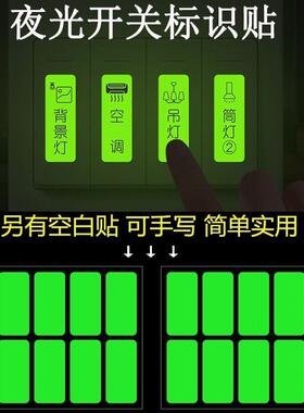 极速夜光电表开关标识贴纸字灯键按钮电箱空白手写自定义发光标签