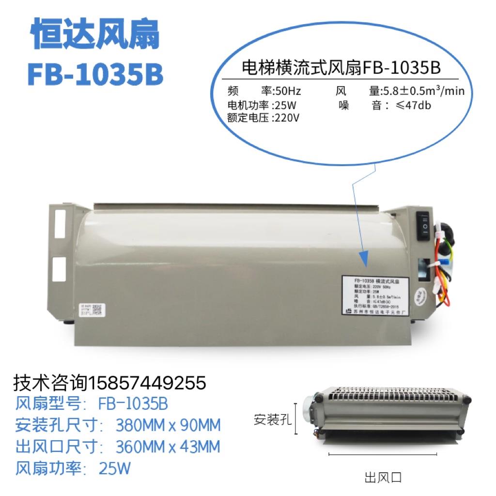 电梯横流扇FB风-9B恒无品牌/达风电机横流达风扇梯风扇恒款