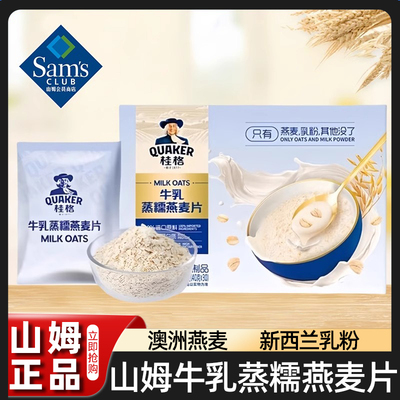 山姆代购桂格牛乳蒸糯燕麦片高膳食营养早餐会员超市官方旗舰店