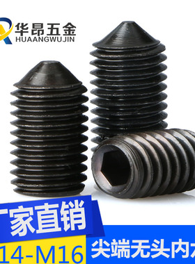 速发M.4M16M20内六角尖端无头紧定螺丝GB78尖头螺1121级DI丝4
