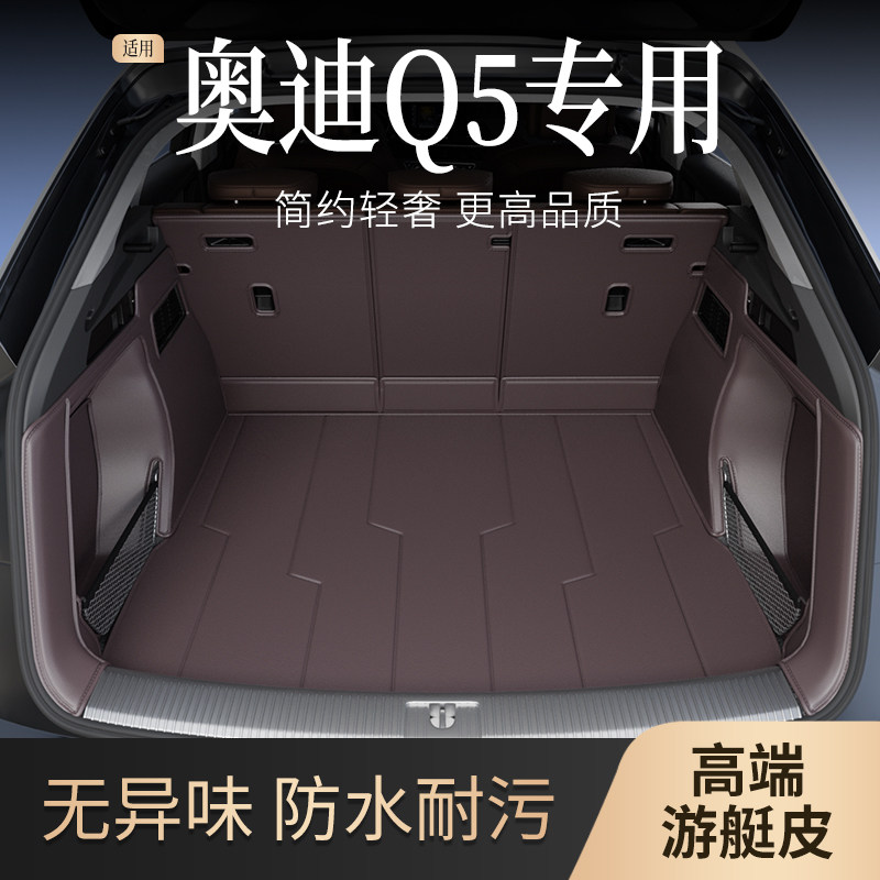 速发后备箱垫全包围车用于Q5L于18-0224款汽适防水耐磨尾箱垫