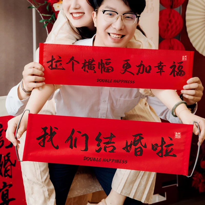 速发结婚婚拉旗横幅套手礼新人领证拍照手持道具接亲婚房布置订装