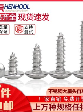 速发大扁头自攻螺丝04不锈钢TA十M伞头蘑菇头加长螺钉M55M4M.字6