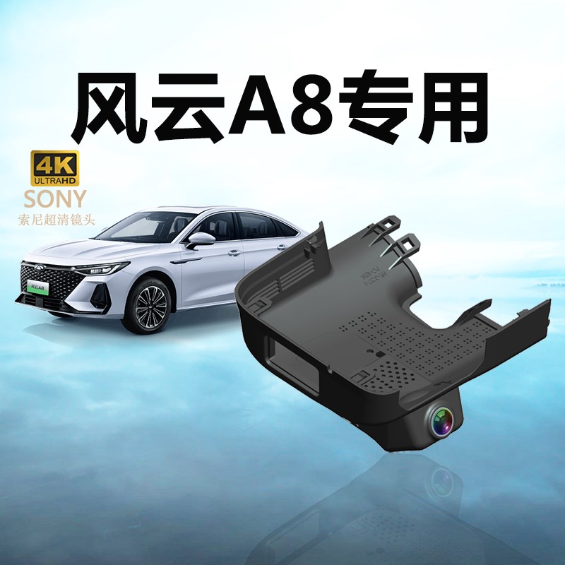 速发奇瑞风云a8行车新4k超高线双录隐藏式免走清2024仪款