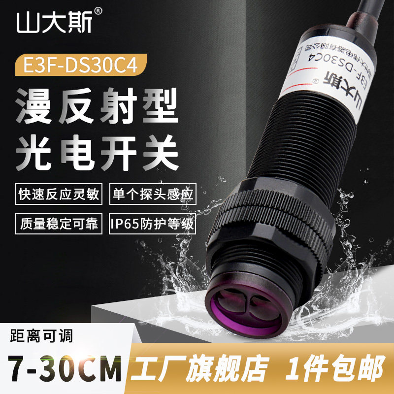 速发漫反射式光电开关传感器E-DS4感应P三线24v常开P