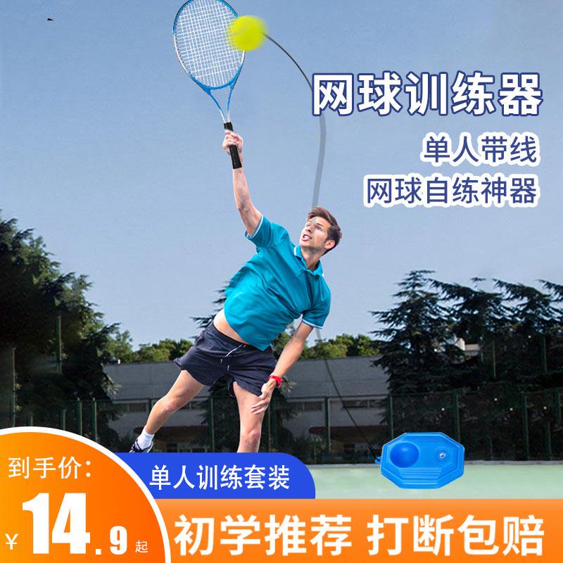 速发网球训初习单人打带线回弹练习神器一个人练学者练器神器套装