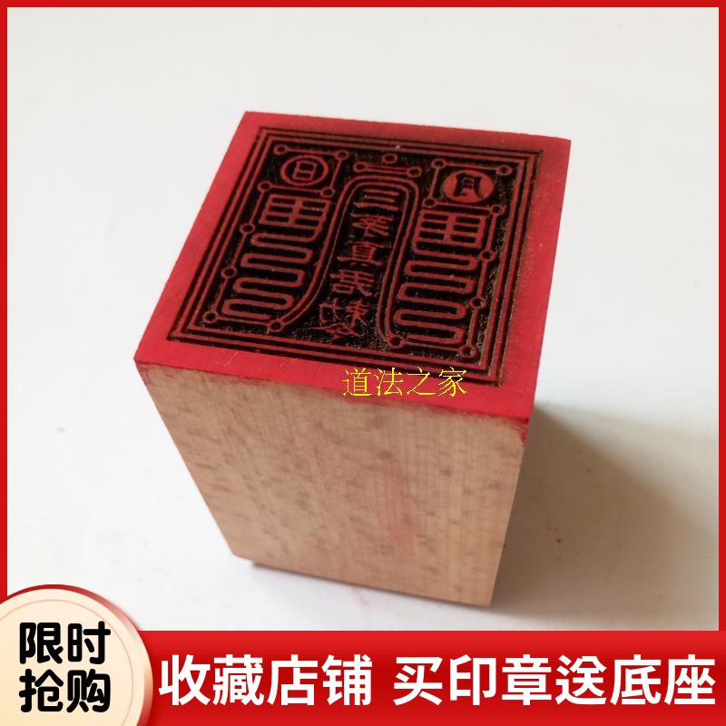 速发道家用品法器道士印章法印令牌三茅真君印 桃木印章送底座5厘