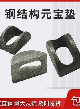 速发钢结构用调节垫水2支撑点元宝垫块圆钢调节垫梁块垫m20m平5m2