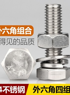 速发MM0M12114M16 04不锈钢螺六角螺栓外丝螺母套装组合配平垫弹
