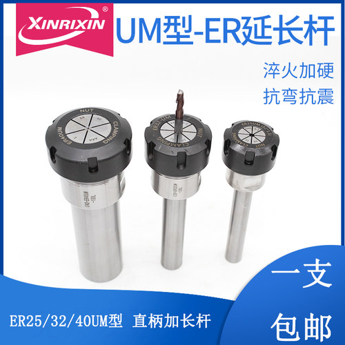 速发长日欣UM型ER延长杆0R25刀杆er2加欣杆ER4E数控车床直柄延长