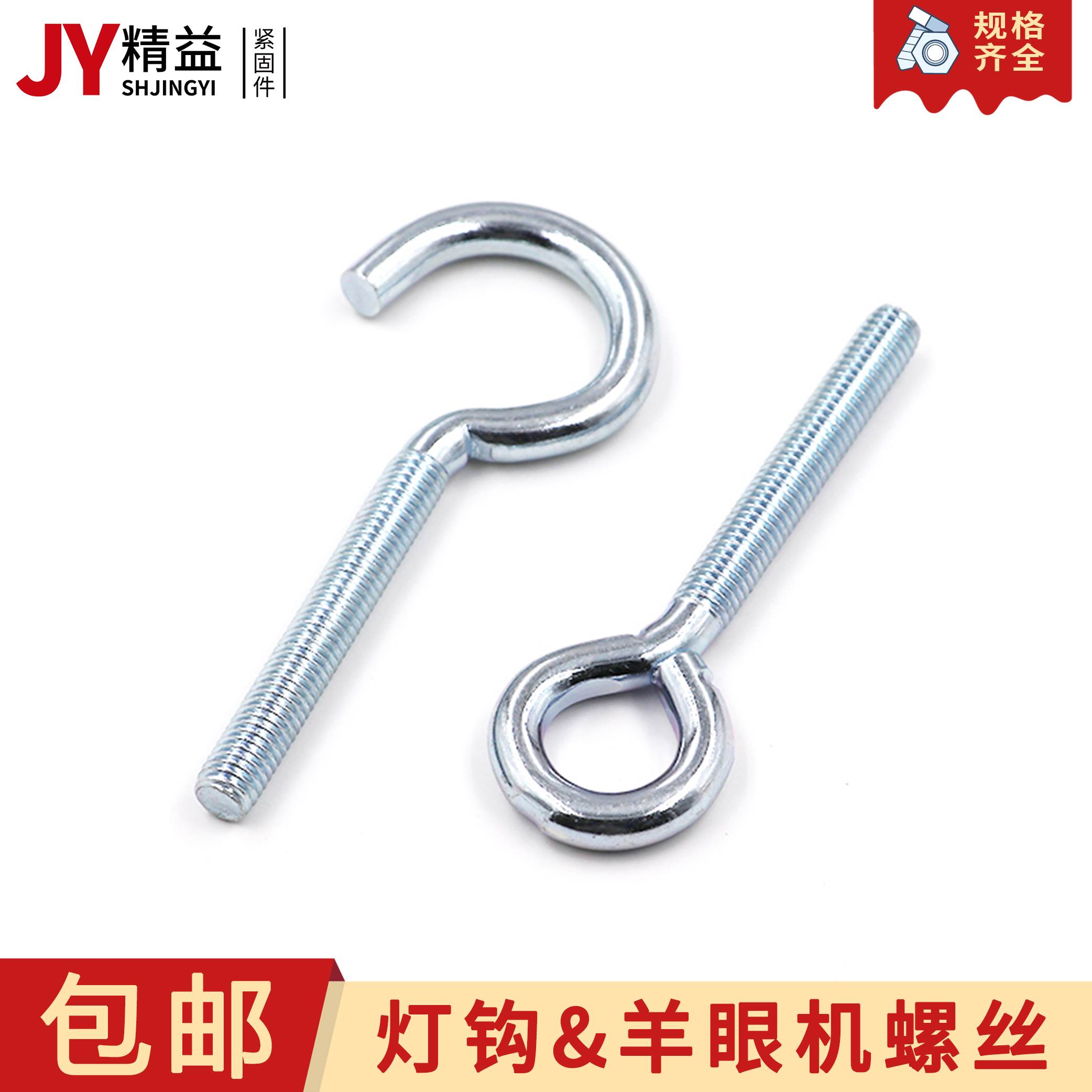 速发羊眼螺丝螺栓吊环机丝加眼钩形带圆圈问号圆环挂钩机牙灯钩羊