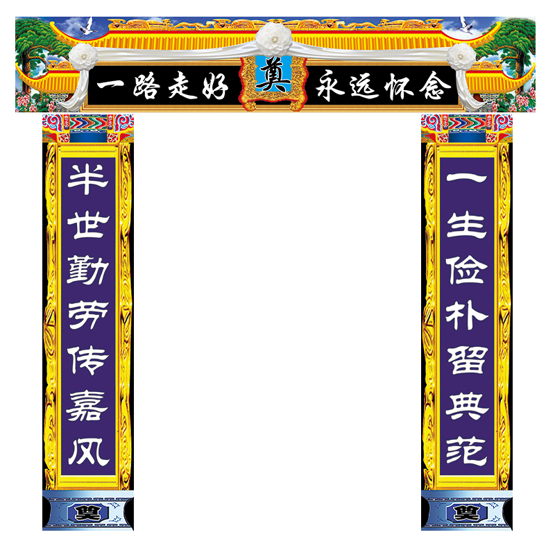 速发白事灵堂大门对联横幅孝堂挽联4种规格2种材质可贡缎布布