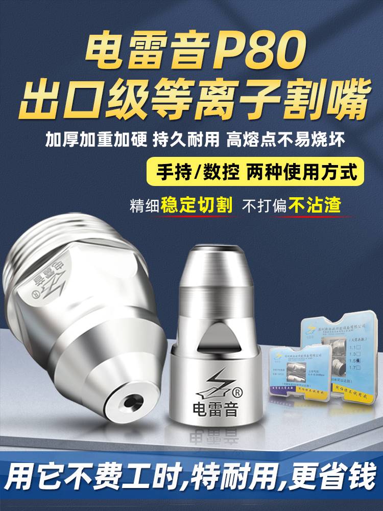 速发电80喷浆割嘴电雷音重型电极电嘴P浆切割枪配件割咀枪嘴