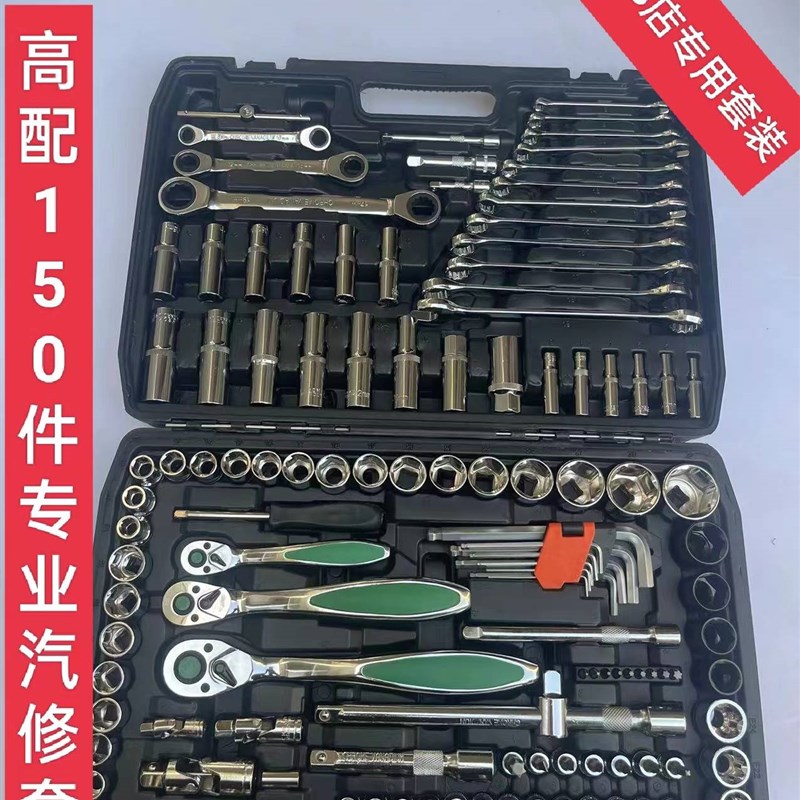 速发150件套汽修工具套装工具大具修车工全扳手套筒工具汽保工具
