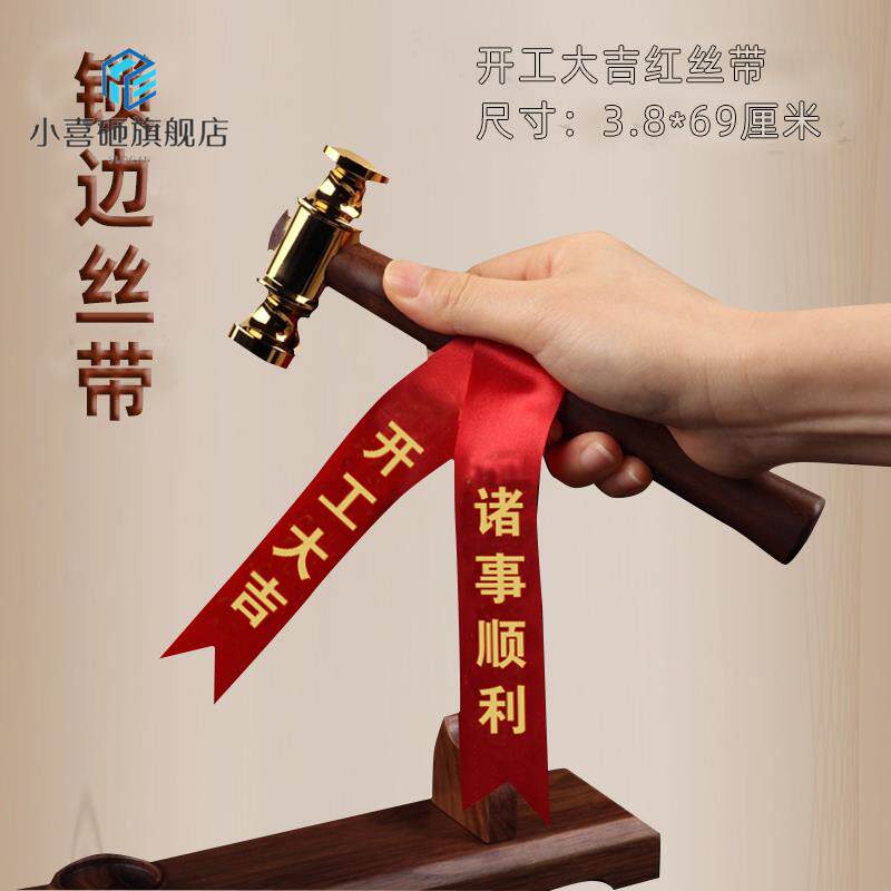 速发开工迁吉装修仪式搬家丝带乔大新居丝带绑斧头红丝带带彩汽车