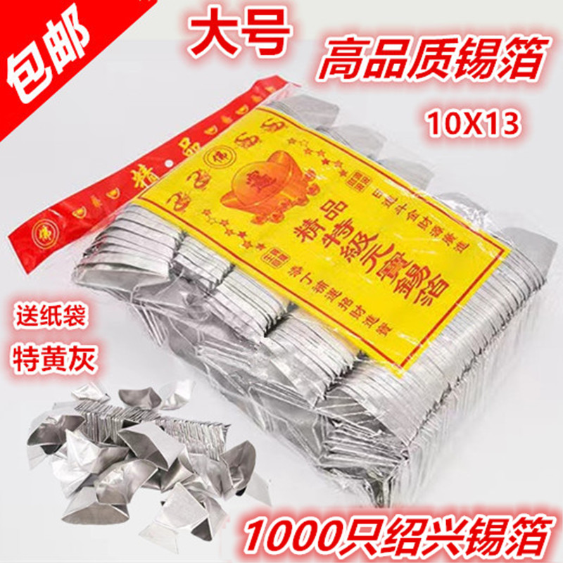 速发锡箔元宝金银1000只绍兴元宝手工折成包烧纸钱特黄灰锡箔品邮