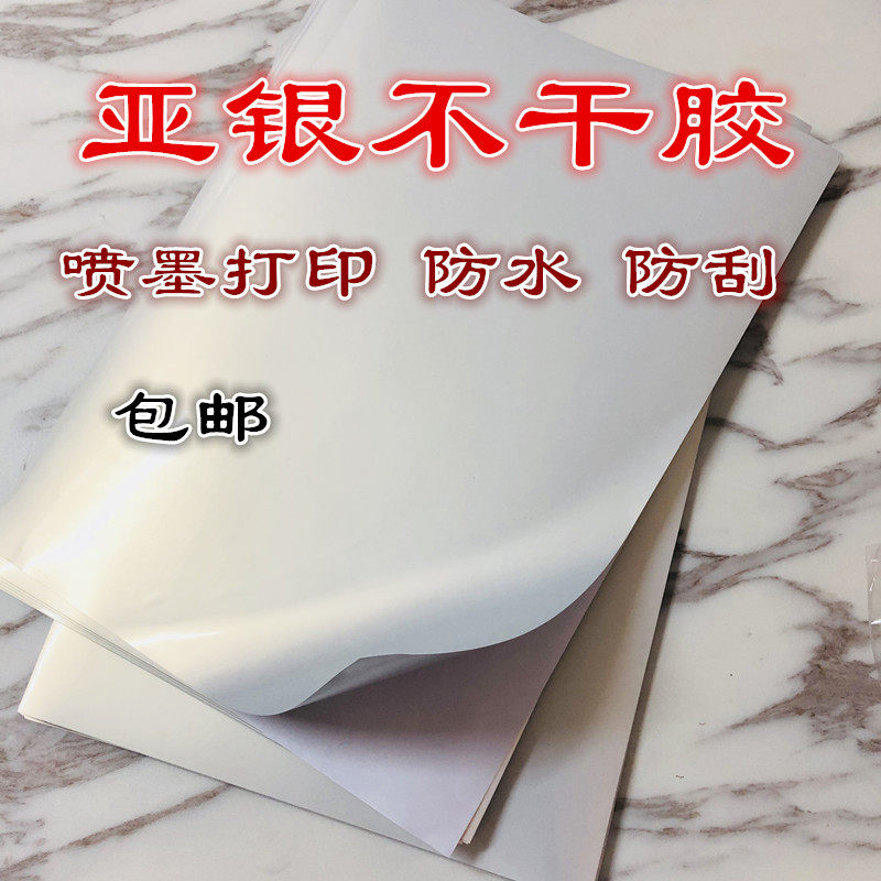 速发A4 A3 亚银不干胶打印纸 两用 哑银背胶贴纸消银龙不干胶