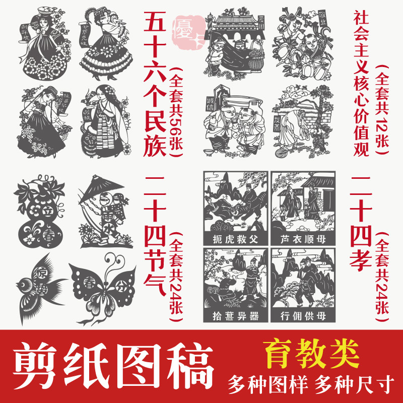 速发五十六个民族二十四节气孝礼仪道德剪纸图稿打印图样红色双面
