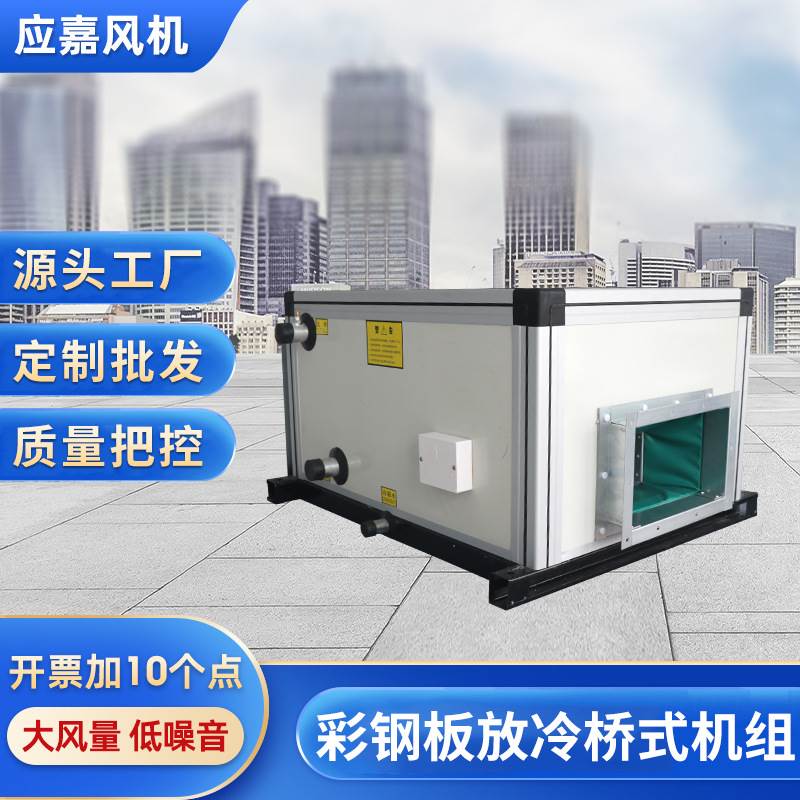 现货速发彩钢板防冷轮新风机组式新风空调机组 转热空气处理机组