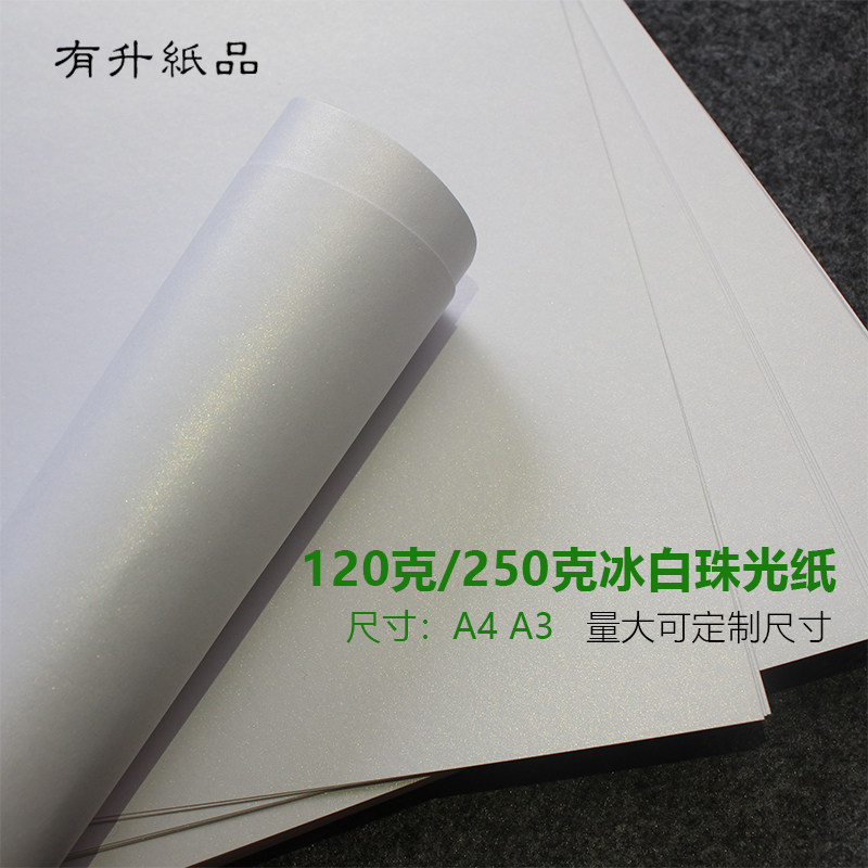 速发A4冰白珠光纸艺术闪光纸 250克名片纸白色珠光打印纸卡纸封面