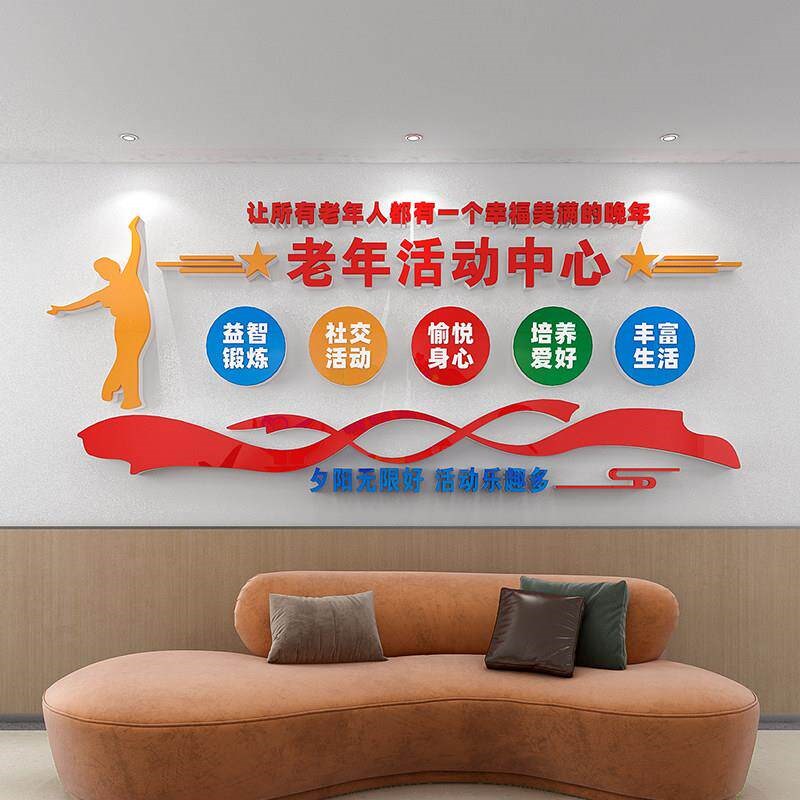 速发老年活动中心文化墙贴纸敬老养老院装饰墙面布置宣传标语老人