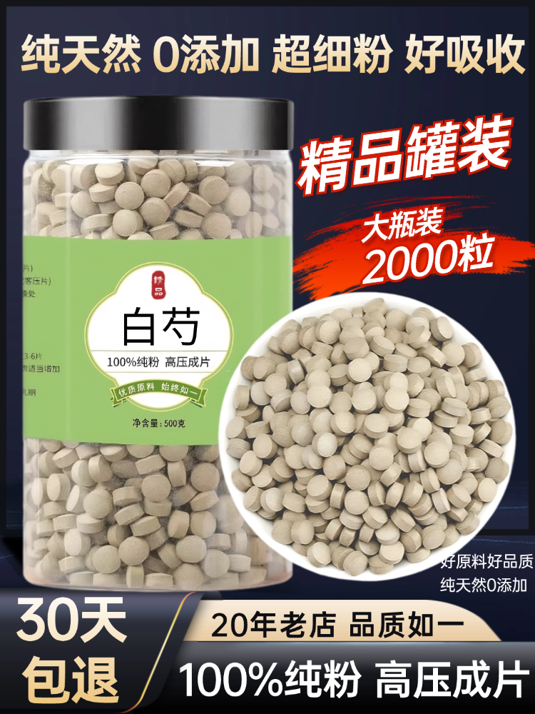 【100%纯粉压片】白芍压片500克白芍药片生杭芍浙白芍七子白白芍