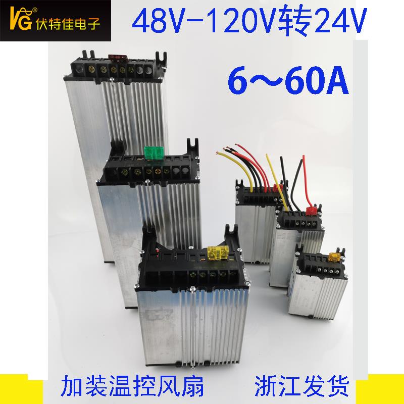 电瓶输入48V-72V-120V转24V直流电压电源+电流6A+10A+15A+25A+40A