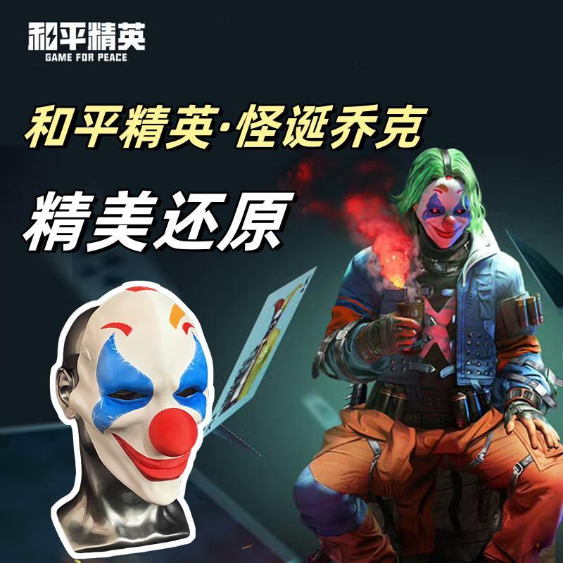 和平精英怪诞乔克小丑套装和平精英皮肤怪诞乔克面具cosplay道具