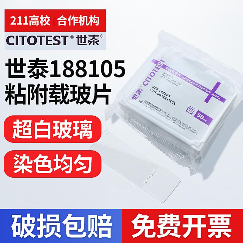 世泰 超白玻璃 粘附载玻片 正电荷防脱 188105 158105 50片/盒