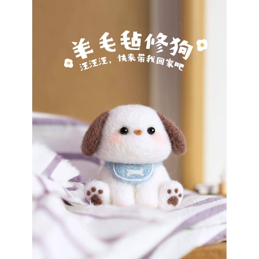 羊毛毡戳戳乐diy材料包自制情侣送礼物手工挂件小动物玩偶修狗