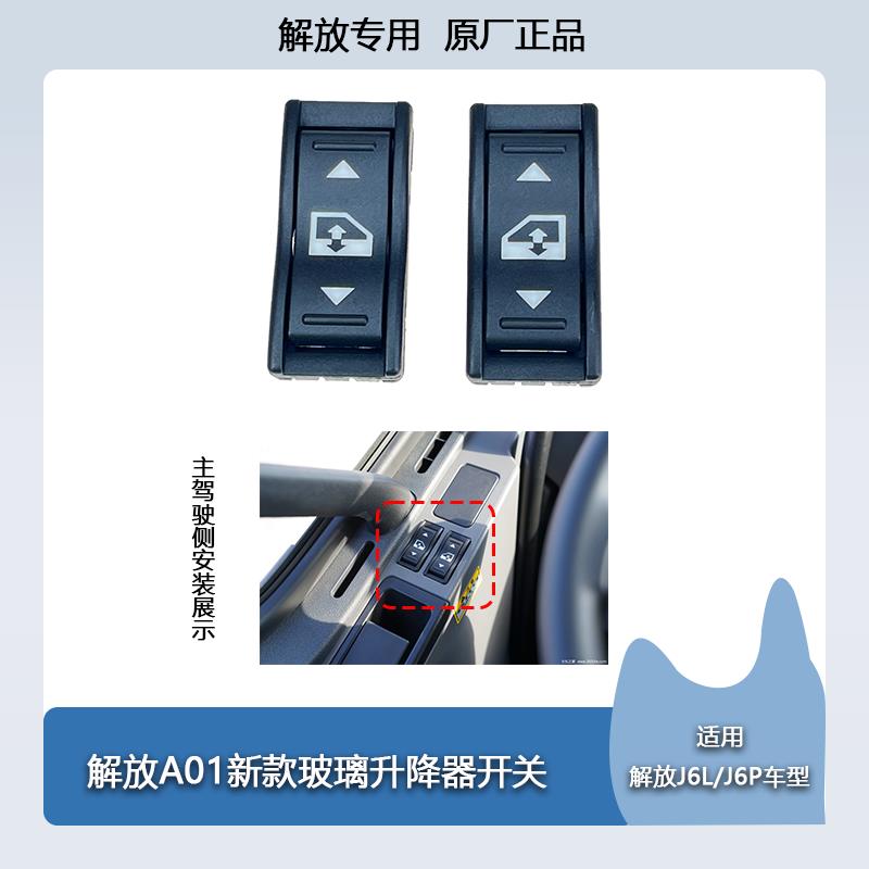 适用解放j6p玻璃升降器开关j6车门窗按钮JH6电动门窗玻璃升降原厂