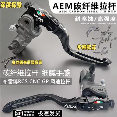 布雷博RCS CNC GP风速上泵改装国产AEM碳纤维两指短牛角刹车拉杆