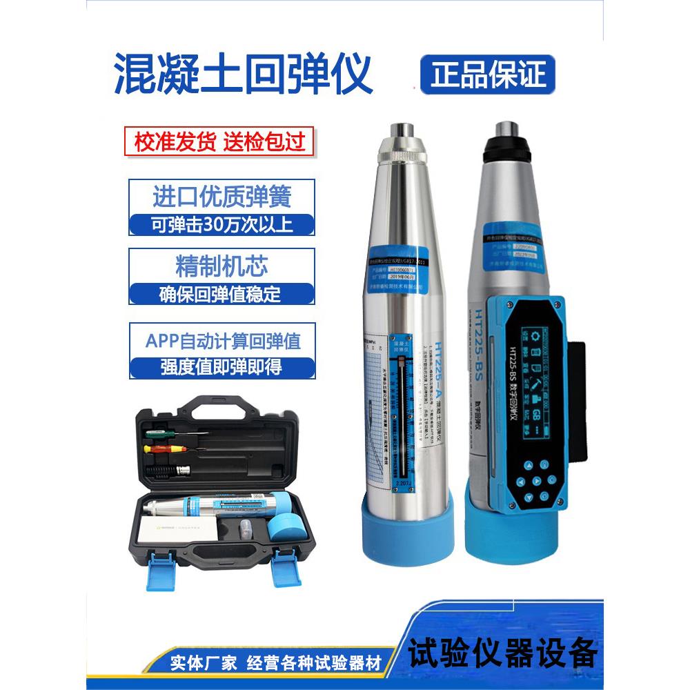 HT225系列A机械/B数字显高强混凝土强度回弹仪一体式回弹值测定仪