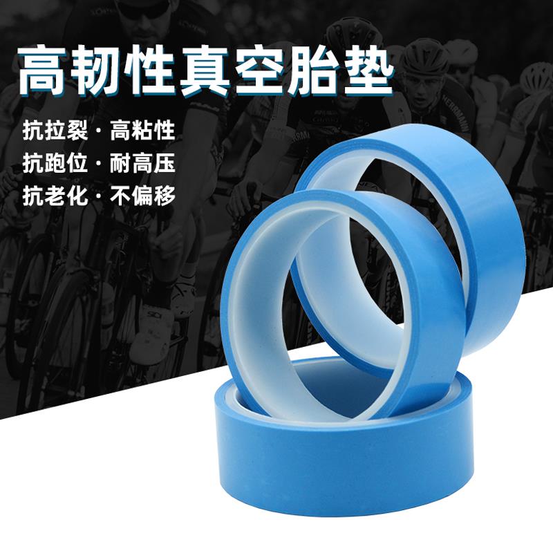 公路自行车胎垫700C高压轮组胎垫衬带真空胎轮组垫