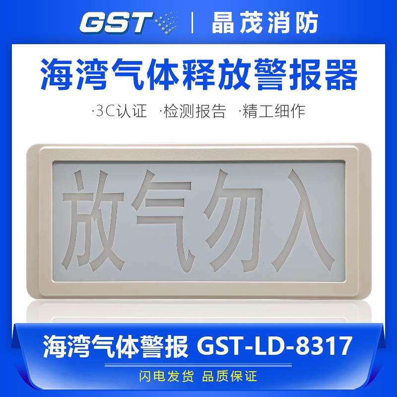 海湾气体释放警报器喷洒指示灯放气勿入指示灯GST-LD-8317/8317H