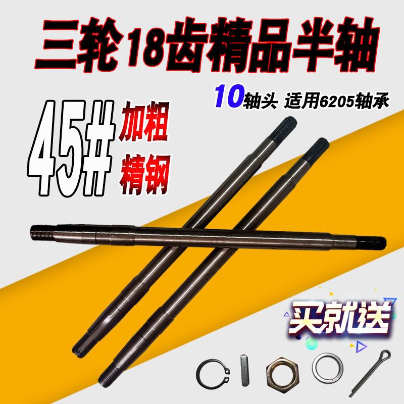 三轮半轴18齿10轴头6205轴承后桥轴电动三轮车差速传动后轴后桥轴