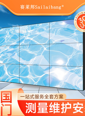 赛莱邦 液晶拼接屏46/49/55英寸京东方监控电视墙无缝LED显示屏幕