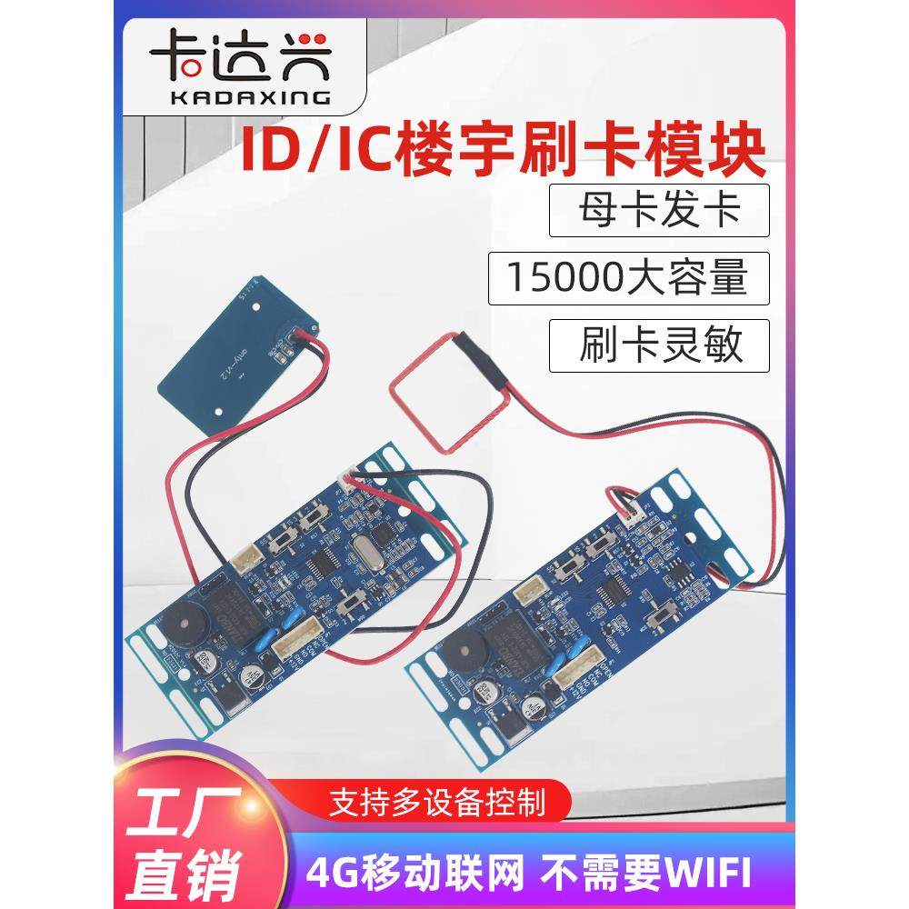 ID门禁模块 读卡模块IC嵌入式门禁板门禁控制器楼宇对讲刷卡模块