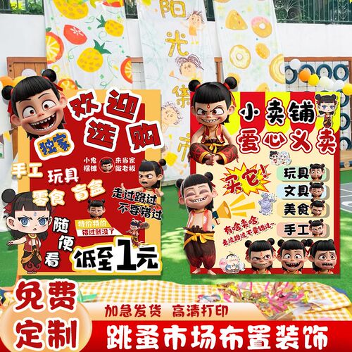 哪吒主题爱心义卖学校摊位牌儿童跳蚤市场布置摆摊海报KT展板定制