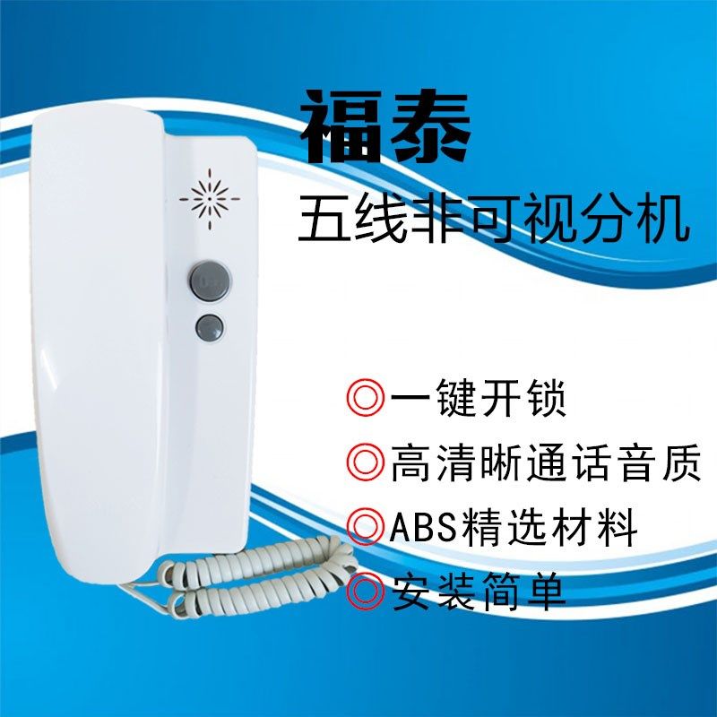 福泰楼宇对讲非可视分机门铃室内机老式门禁开锁电话五线通用两线