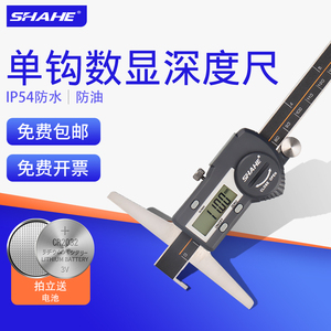 SHAHE三和单钩数显深度尺油游标深度测量尺300高精度电子深度卡尺