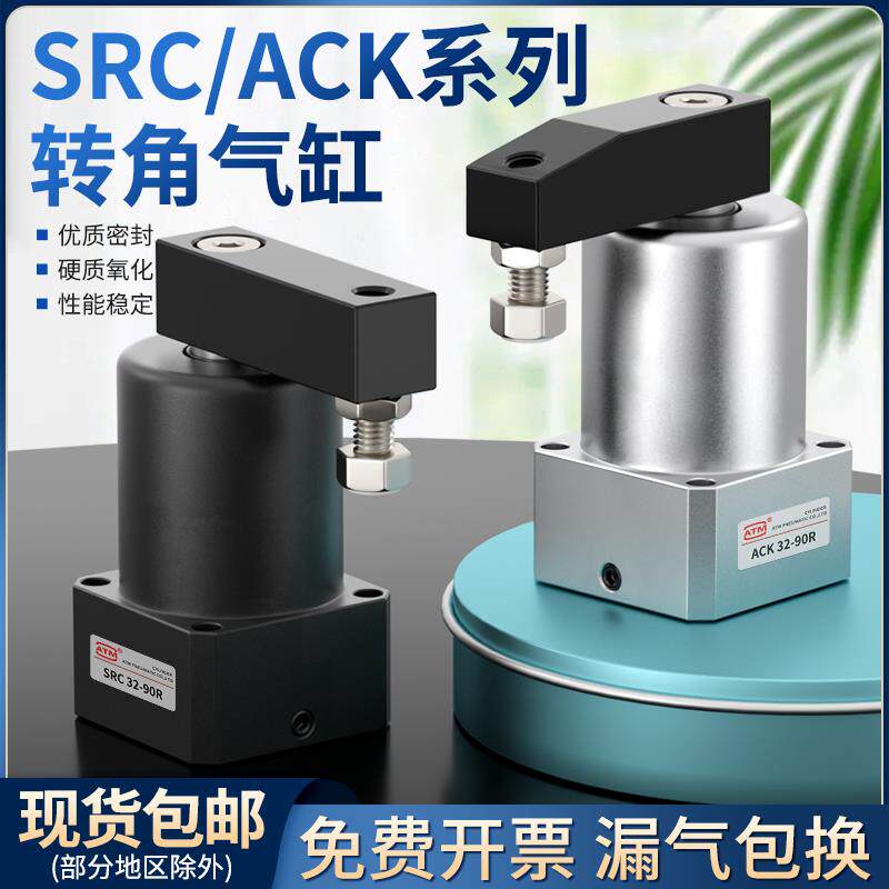 SRC气动转角90度下压夹紧旋转气缸ACK25-32/40/50/63-90L/R/180LR