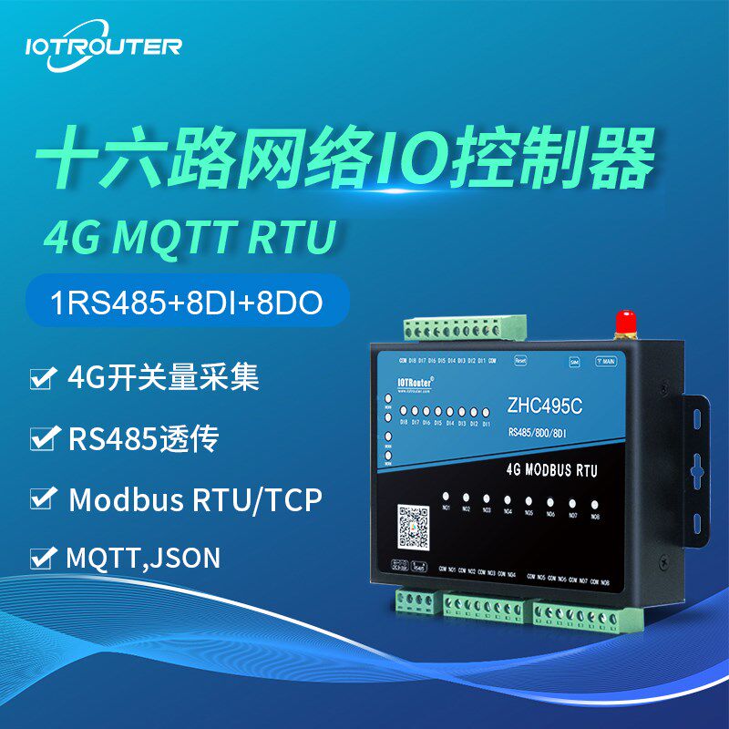 16路开关模拟量采集4g dtu物联网模块网络继电器ZHC495C纵横智控