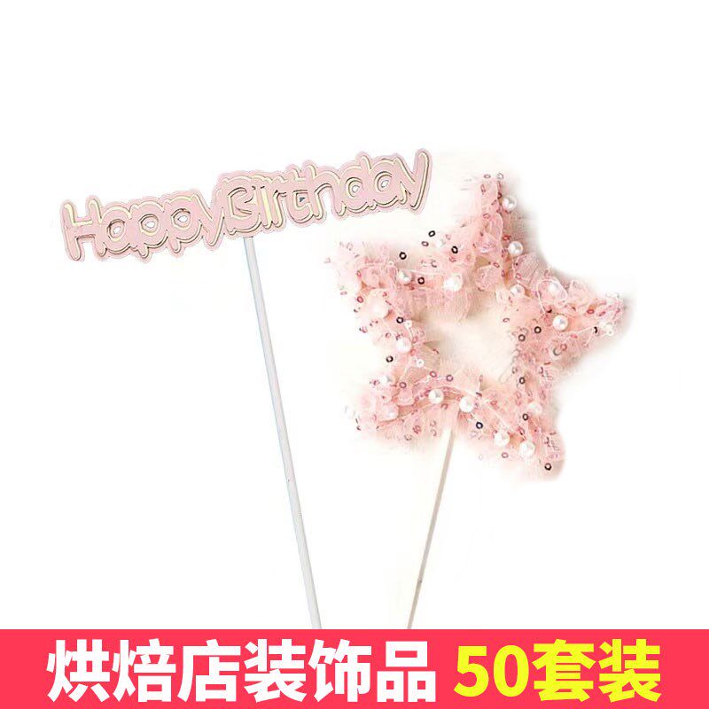 梦幻网纱五角星珍珠蛋糕装饰插件happybirthday生日快乐插牌配件